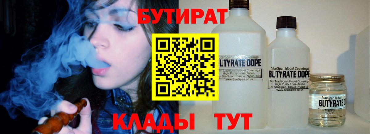 БУТИРАТ  Вход с VPN  Лабинск  БУТИРАТ BDO 33% 