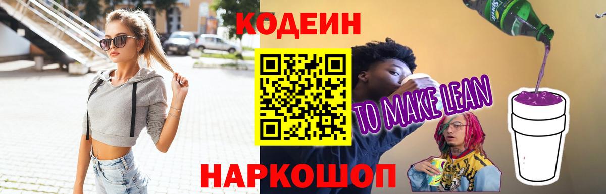 Codein Purple Drank  Кодеин напиток Lean (лин)  Вход с VPN  Лабинск 
